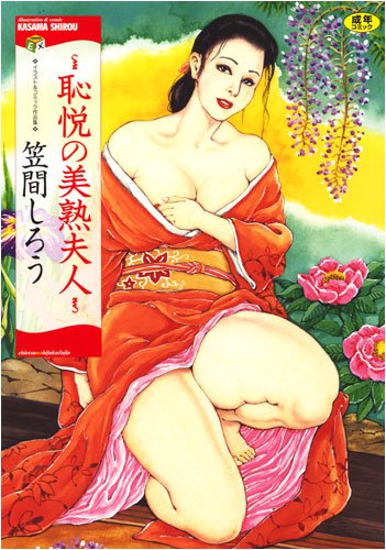 恥悦の美熟夫人 (成)