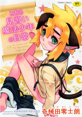 とある見習い魔法少年の日常    (成)
