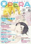 OPERA(13)初体験
