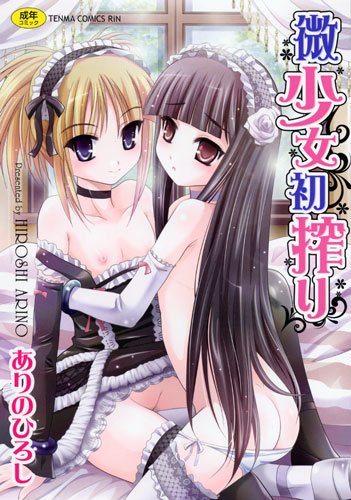 微少女初搾り    (成)