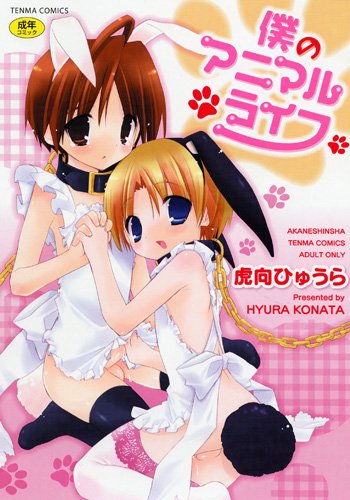 僕のアニマルライフ    (成)