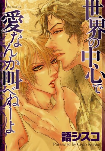 世界の中心で愛なんか叫べねーよ