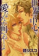世界の中心で愛なんか叫べねーよ
