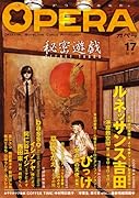 OPERA(17)秘密