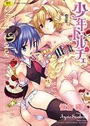 少年ドルチェ    (成)