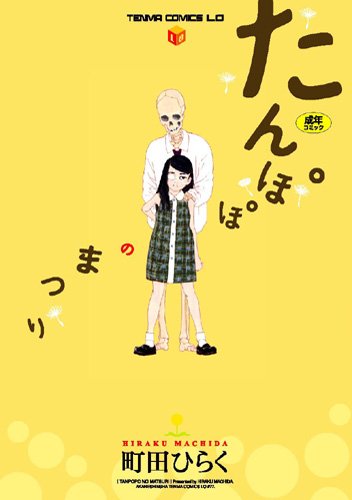 たんぽぽのまつり    (成)
