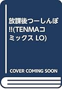 放課後つーしんぼ!!     (成)