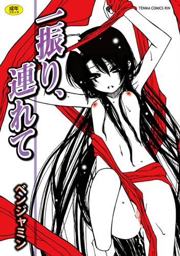 一振り、連れて     (成)