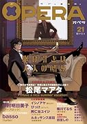 OPERA(21)駆け引き