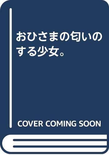 おひさまの匂いのする少女。     (成)