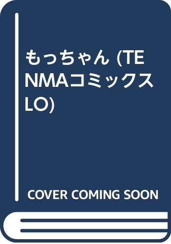 もっちゃん     (成)