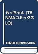 もっちゃん     (成)
