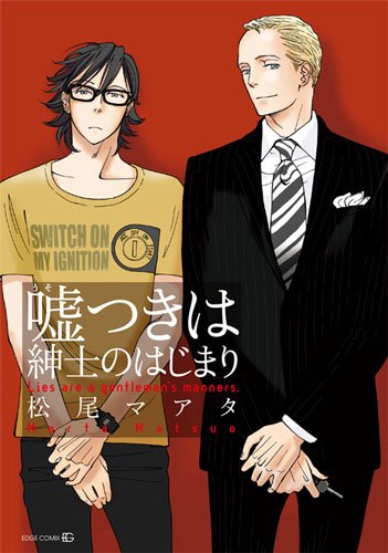 嘘つきは紳士のはじまり