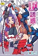 Fの誘惑     (成)