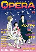 OPERA(22)思い出
