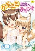 ケモミミ温泉へようこそ     (成)