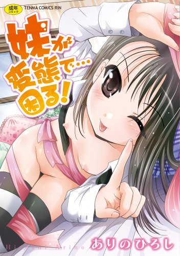 妹が変態で・・・困る! (成)