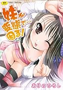 妹が変態で・・・困る!     (成)