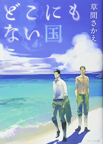 どこにもない国