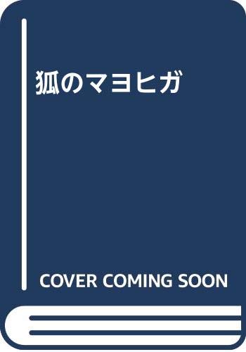 狐のマヨヒガ     (成)