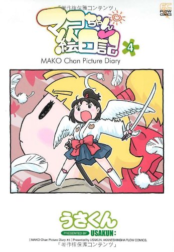 マコちゃん絵日記(4)