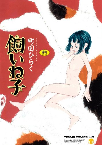 飼いね子 (成)