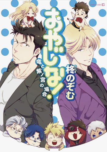 おやじな!〜竜と紫ノ宮の場合〜