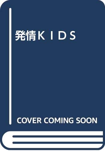 発情KIDS  (成)