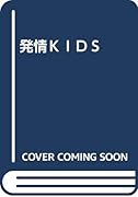 発情KIDS  (成)
