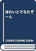 ほわいと(ハートマーク)でるたぞーん  (成)