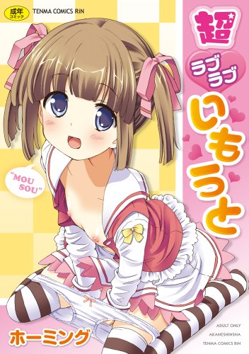 超ラブラブいもうと  (成)