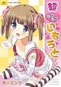 超ラブラブいもうと  (成)