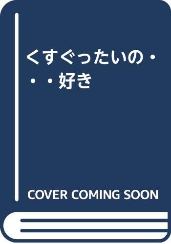 くすぐったいの・・・好き  (成)