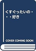 くすぐったいの・・・好き  (成)