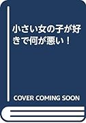 小さい女の子が好きで何が悪い!  (成)