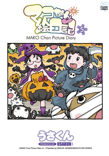 マコちゃんの絵日記 5