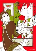 東京心中 (下)