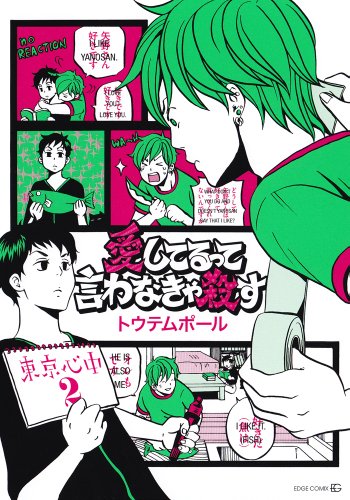 愛してるって言わなきゃ殺す 東京心中 2