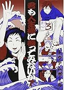 君も人生棒に振ってみないか? 東京心中 3