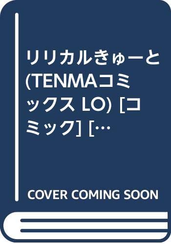 リリカルきゅーと  (成)