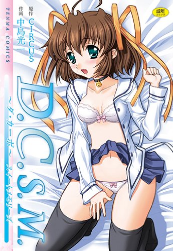 D.C.S.M〜ダ・カーポ〜スイートメモリーズ 1  (成)