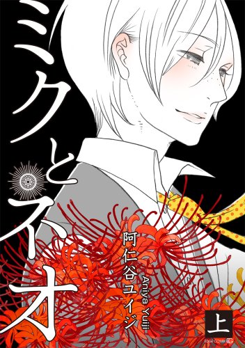 ミクとネオ 上巻