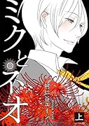 ミクとネオ 上巻