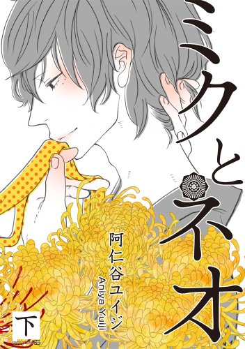 ミクとネオ 下巻