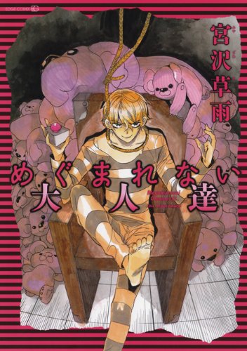 めぐまれない大人達