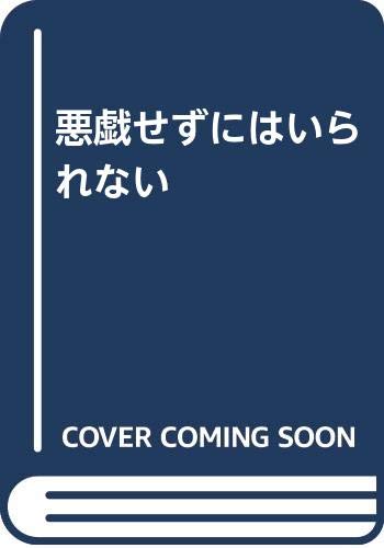 悪戯せずにはいられない  (成)