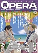 OPERA 43 あやまち