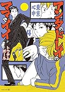 アンタのドレイのママでイイ 4 東京心中