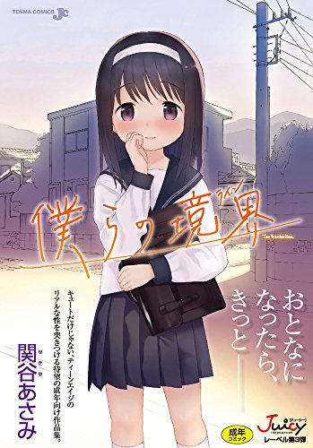 僕らの境界 (成)