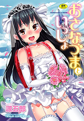 おさなづまといっしょ  (成)